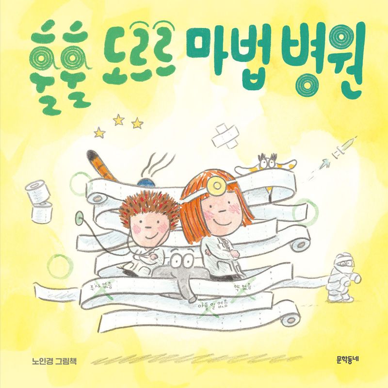 훌훌 도르르 마법 병원 : 노인경 그림책