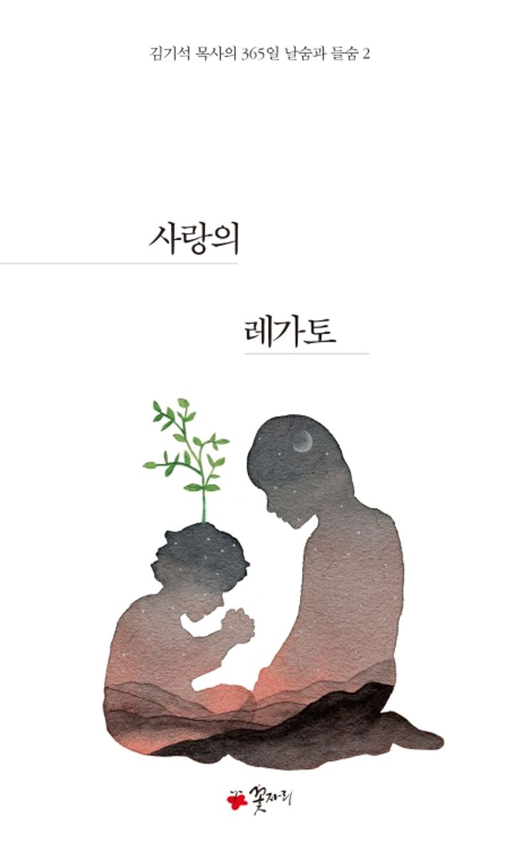 사랑의 레가토