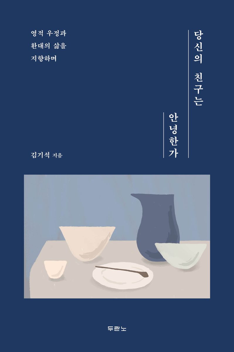 당신의 친구는 안녕한가 : 영적 우정과 환대의 삶을 지향하며
