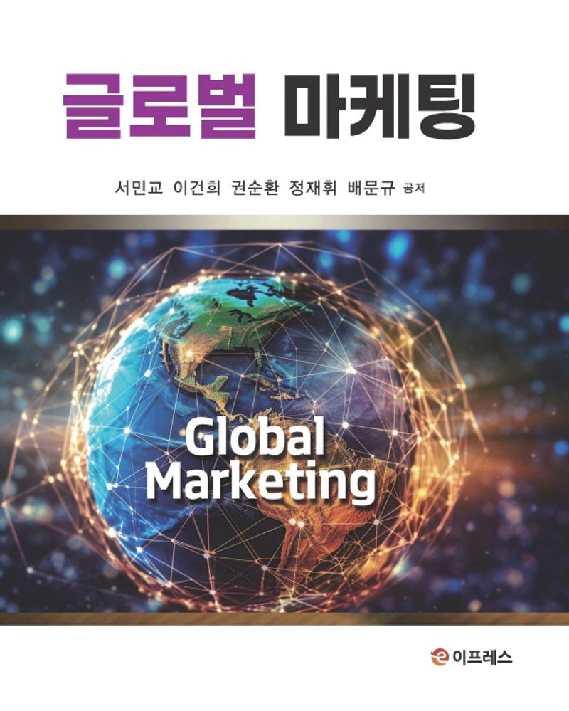 글로벌 마케팅 = Global marketing