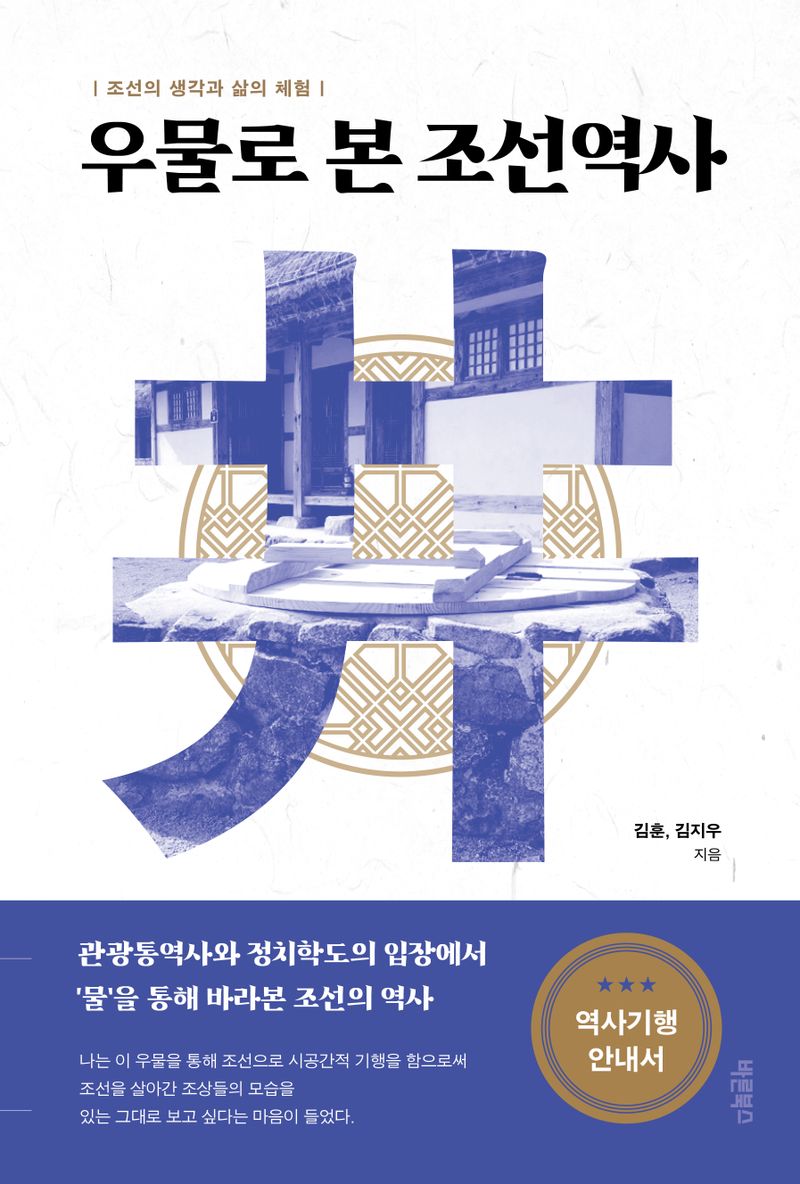 우물로 본 조선역사 : 조선의 생각과 삶의체험