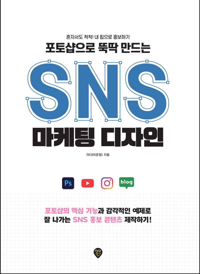 (포토샵으로 뚝딱 만드는) SNS 마케팅 디자인 : 혼자서도 척척! 내 힘으로 홍보하기 / 저자: 이은정