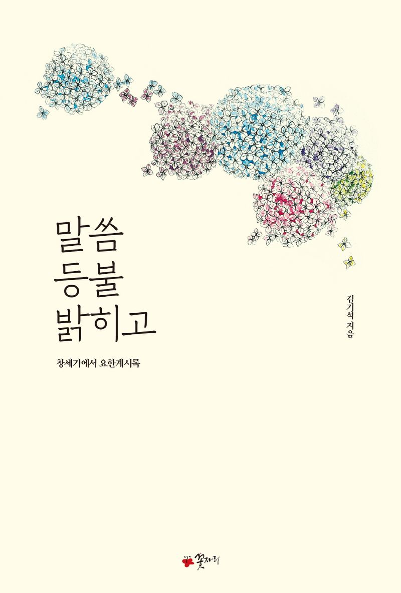말씀 등불 밝히고 : 창세기에서 요한계시록