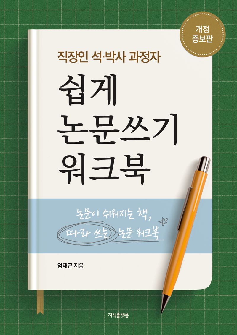 (직장인 석·박사 과정자) 쉽게 논문쓰기 워크북 : 논문이 쉬워지는 책, 따라 쓰는 논문 워크북