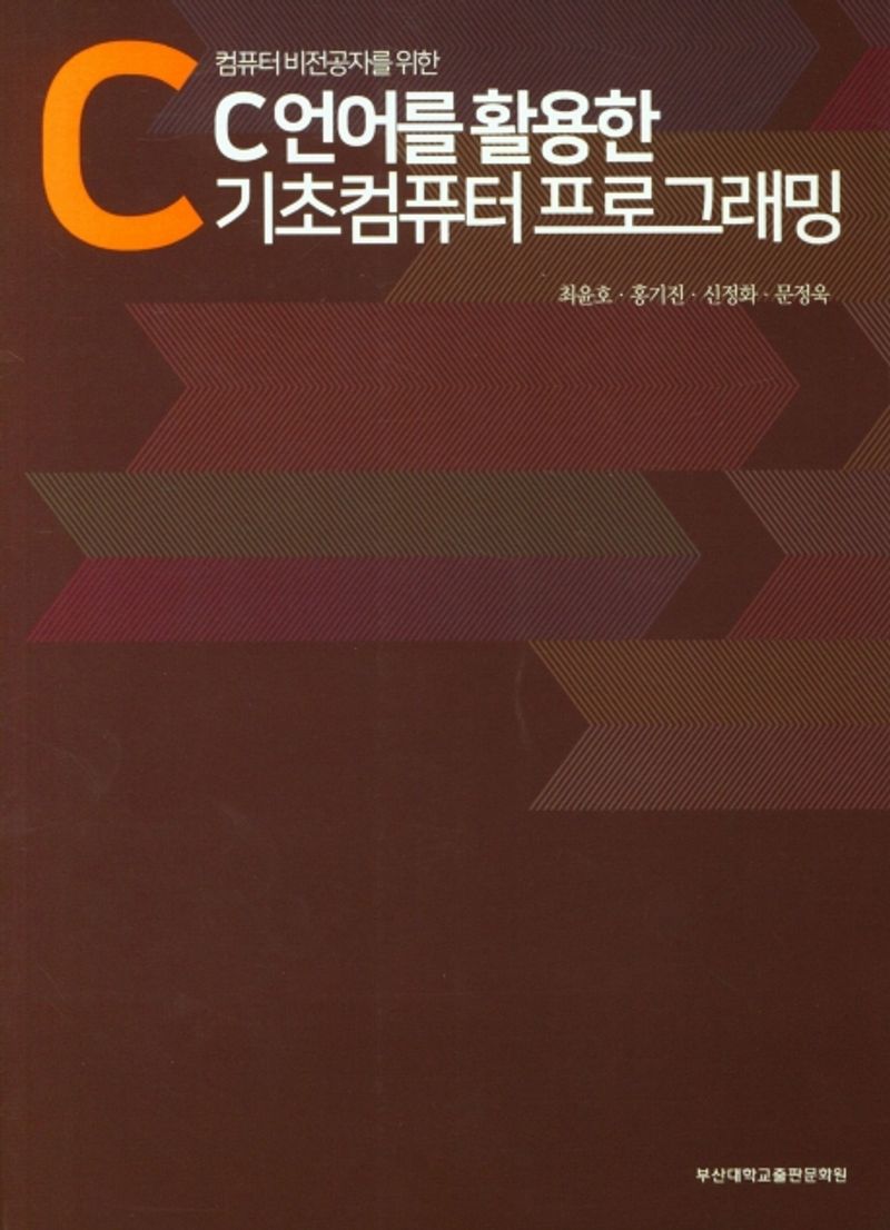 (컴퓨터 비전공자를 위한) C언어를 활용한 기초컴퓨터 프로그래밍