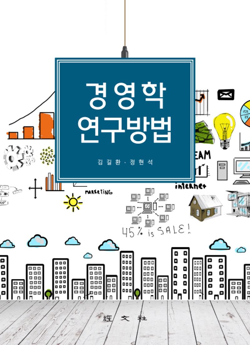 경영학 연구방법