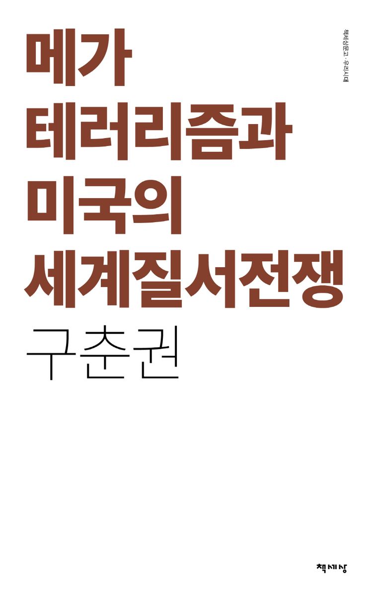 메가테러리즘과 미국의 세계질서전쟁