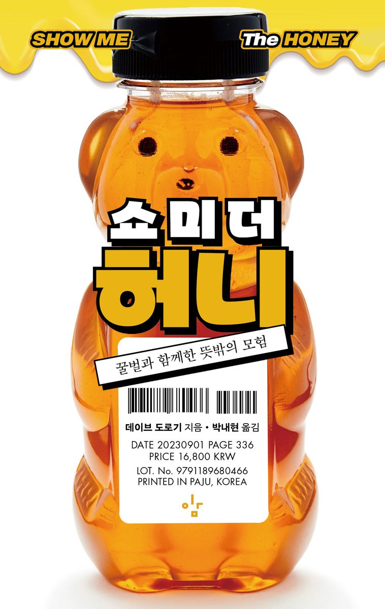 쇼 미 더 허니 : 꿀벌과 함께한 뜻밖의 모험