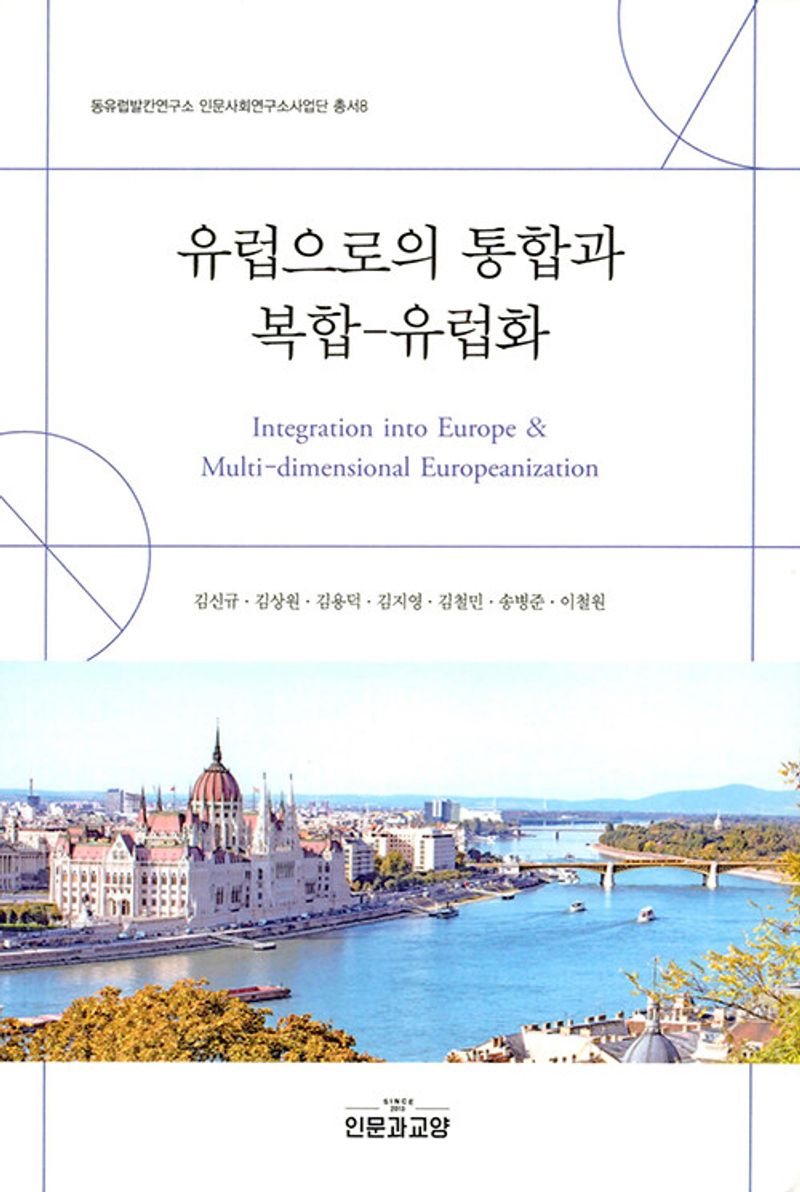 유럽으로의 통합과 복합-유럽화 = Integration into Europe & multi-dimensional Europeanization