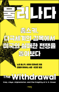 물러나다 [전자자료] : 촘스키, 다극세계의 길목에서 미국의 실패한 전쟁을 돌아보다