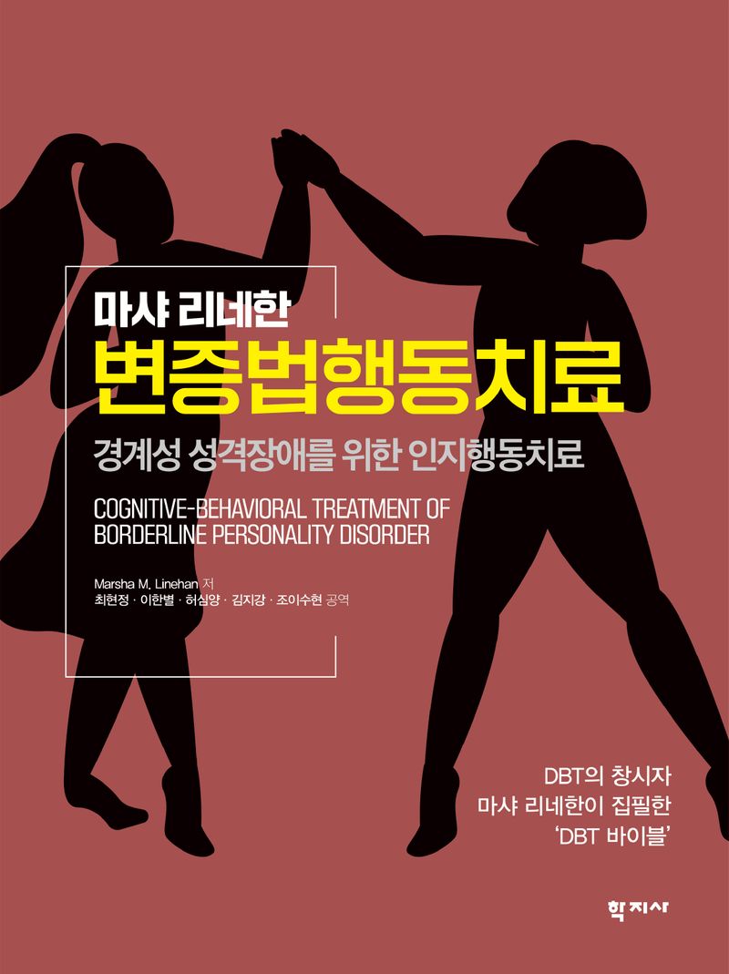 (마샤 리네한) 변증법행동치료 : 경계성 성격장애를 위한 인지행동치료