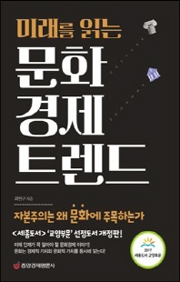 (미래를 읽는) 문화경제 트렌드 [전자자료] : 자본주의는 왜 문화에 주목하는가