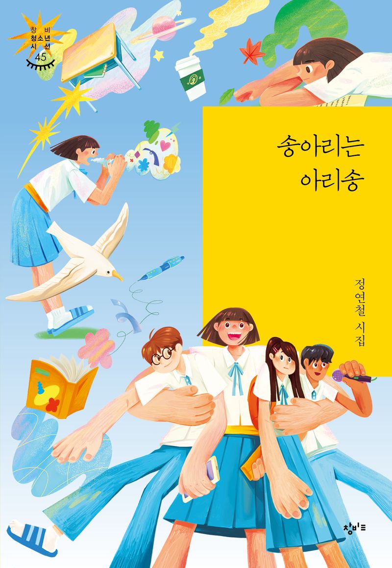 송아리는 아리송 : 정연철 시집