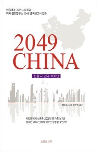 2049 China [전자자료] : 미중대결30년 시나리오