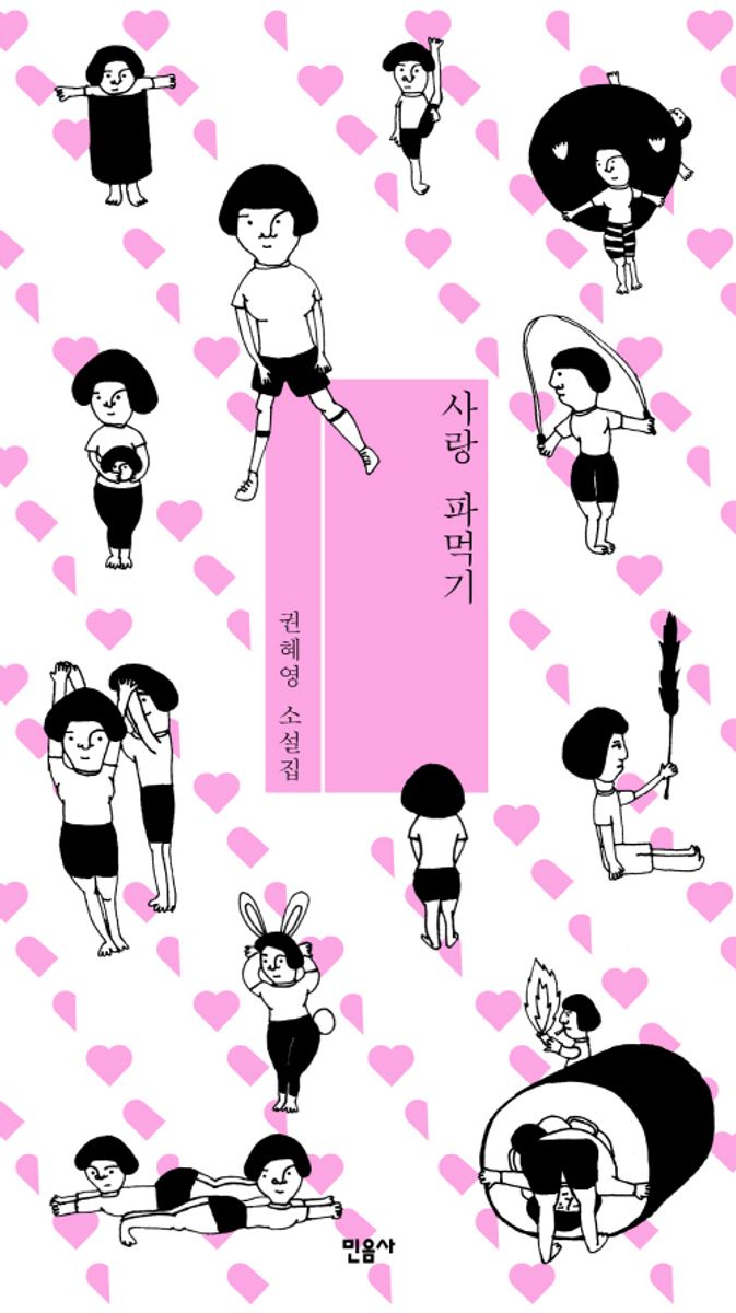 사랑 파먹기 : 권혜영 소설집