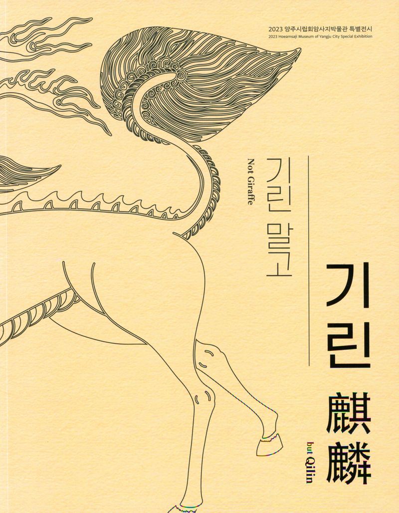 기린 말고 기린(麒麟) = Not giraffe but qilin : 2023 양주시립회암사지박물관 특별전시