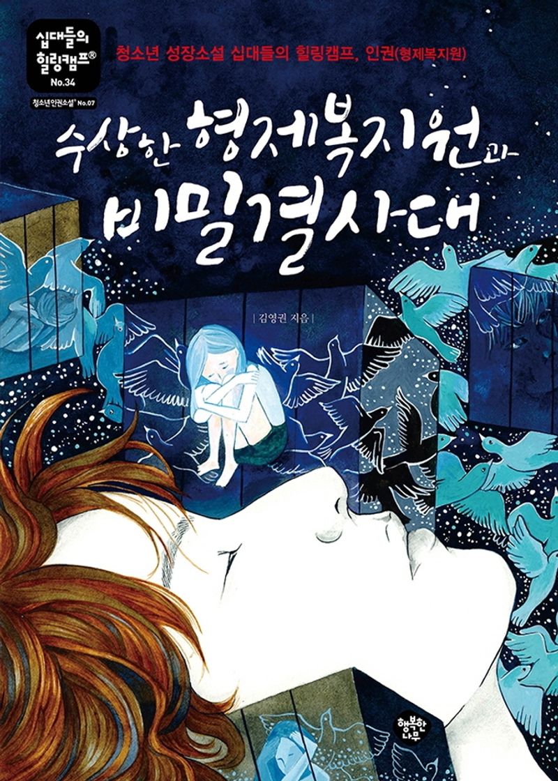 수상한 형제복지원과 비밀결사대 : 청소년 성장소설 십대들의 힐링캠프, 인권(형제복지원)