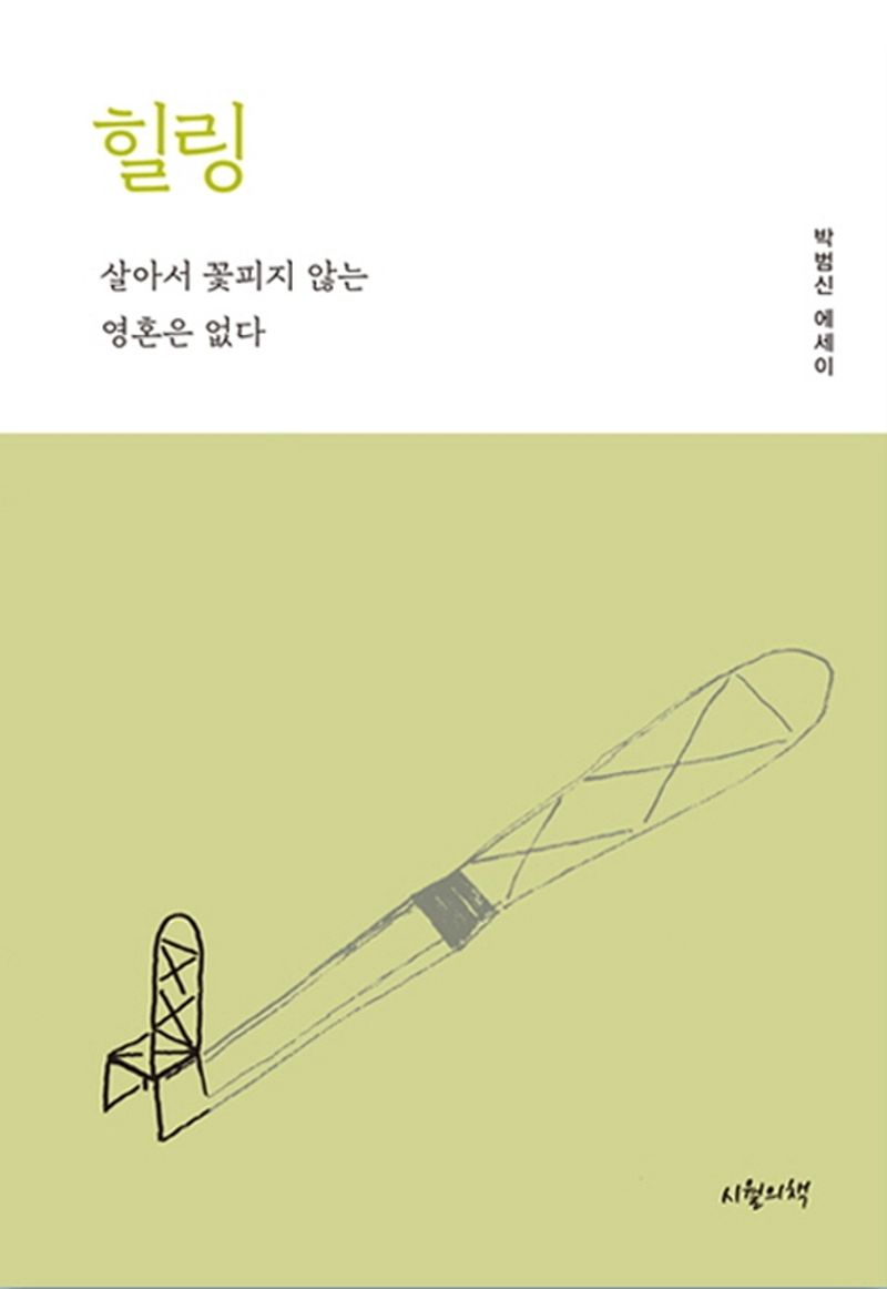 힐링 : 살아서 꽃피지 않는 영혼은 없다 : 박범신 에세이