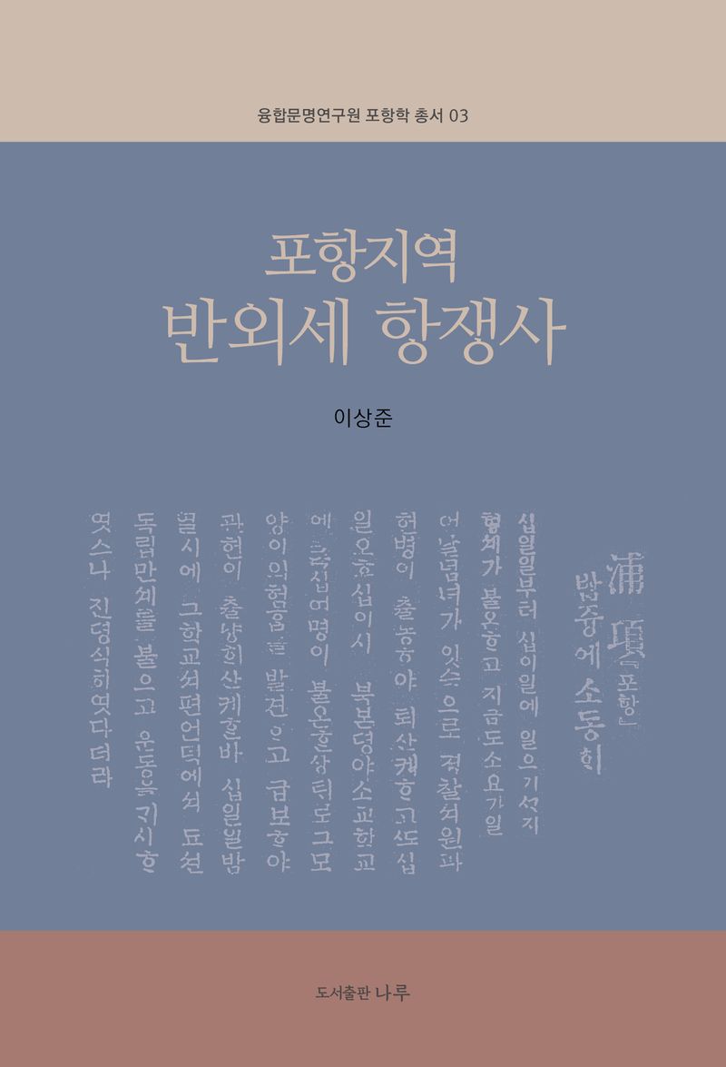포항지역 반외세 항쟁사