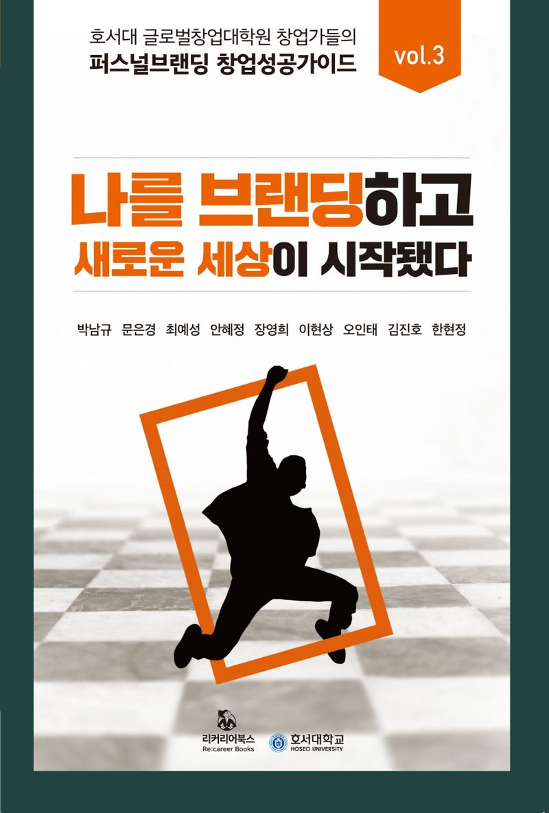 나를 브랜딩하고 새로운 세상이 시작됐다