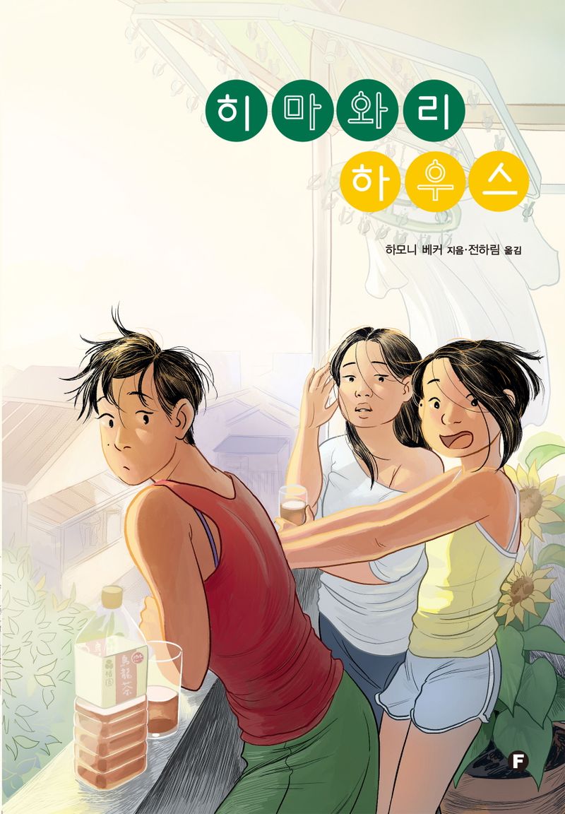 히마와리 하우스