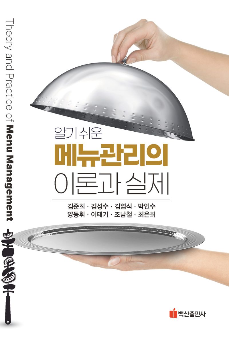 (알기 쉬운) 메뉴관리의 이론과 실제 = Theory and practice of menu management