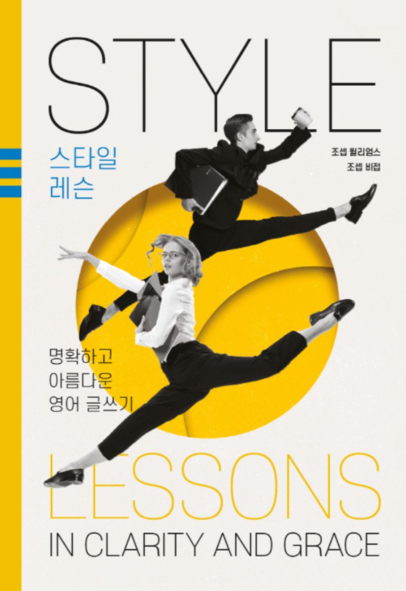 스타일 레슨 = Style lessons : 명확하고 아름다운 영어 글쓰기