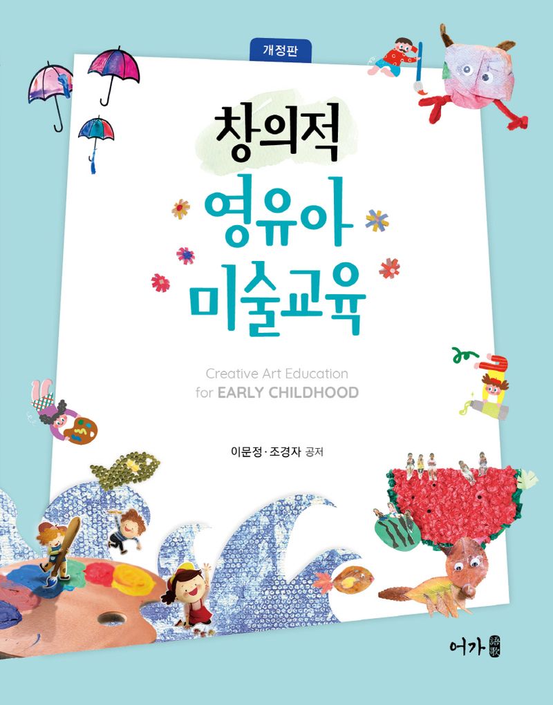 창의적 영유아 미술교육 = Creative art education for early childhood