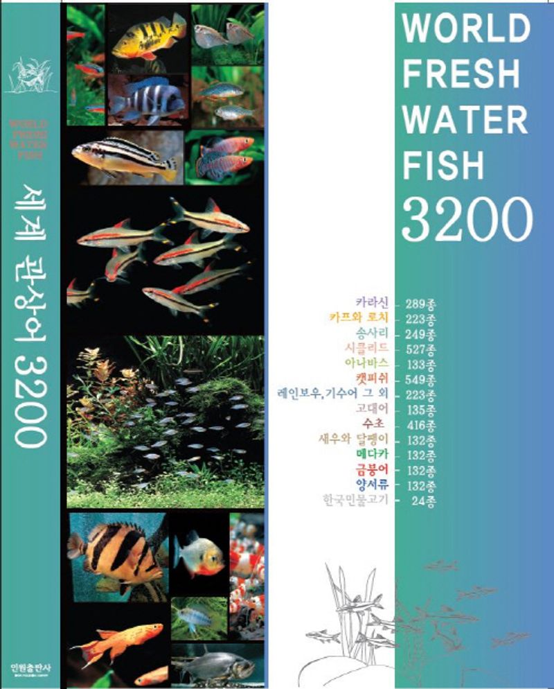 세계 관상어 3200 = World fresh water fish 3200