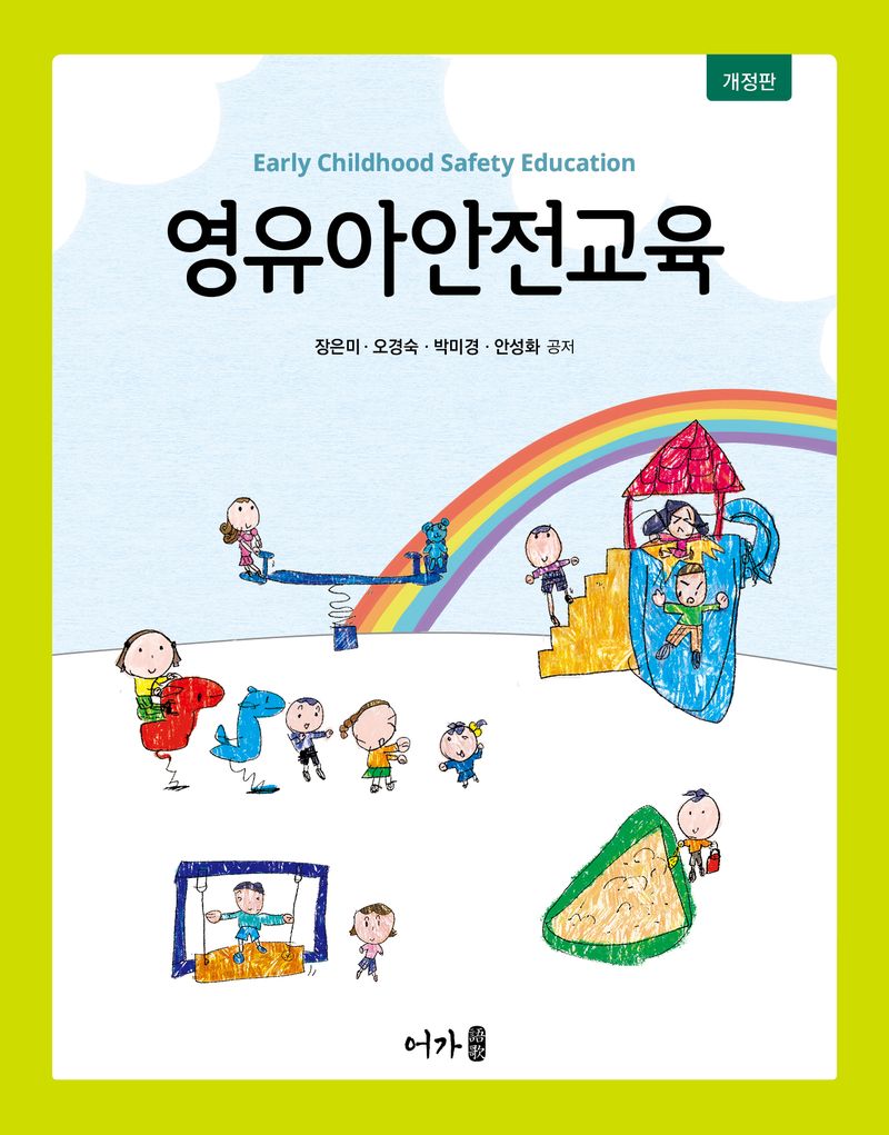 영유아안전교육 = Early childhood safety education