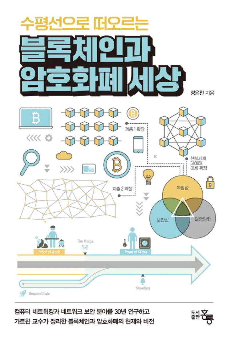 (수평선으로 떠오르는) 블록체인과 암호화폐 세상 / 정윤찬 지음