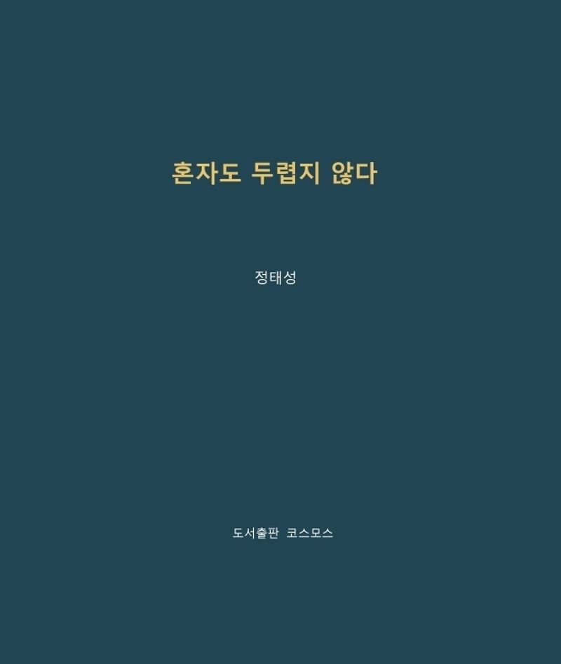 혼자도 두렵지 않다 : 정태성 수필집