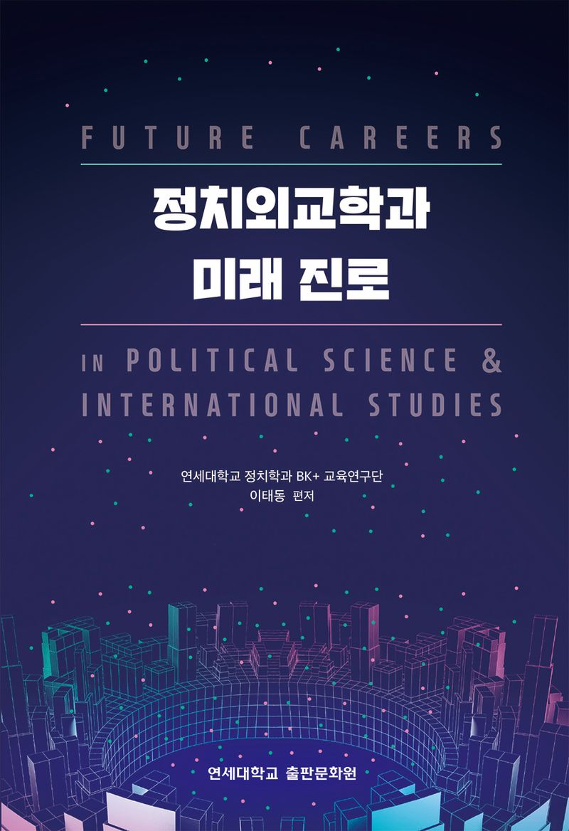 정치외교학과 미래 진로 = Future careers in political science & international studies