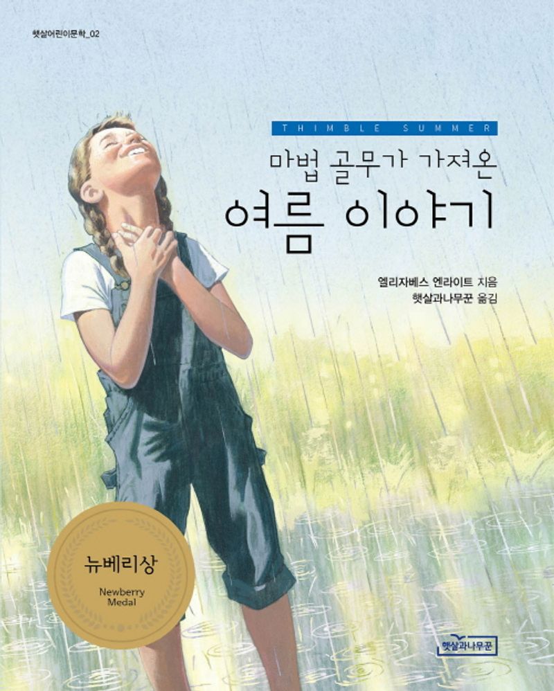 (마법 골무가 가져온) 여름 이야기