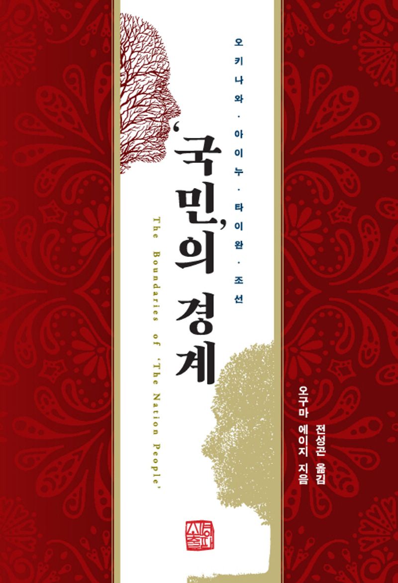 '국민'의 경계 = The boundaries of 'the nation people' : 오키나와·아이누·타이완·조선