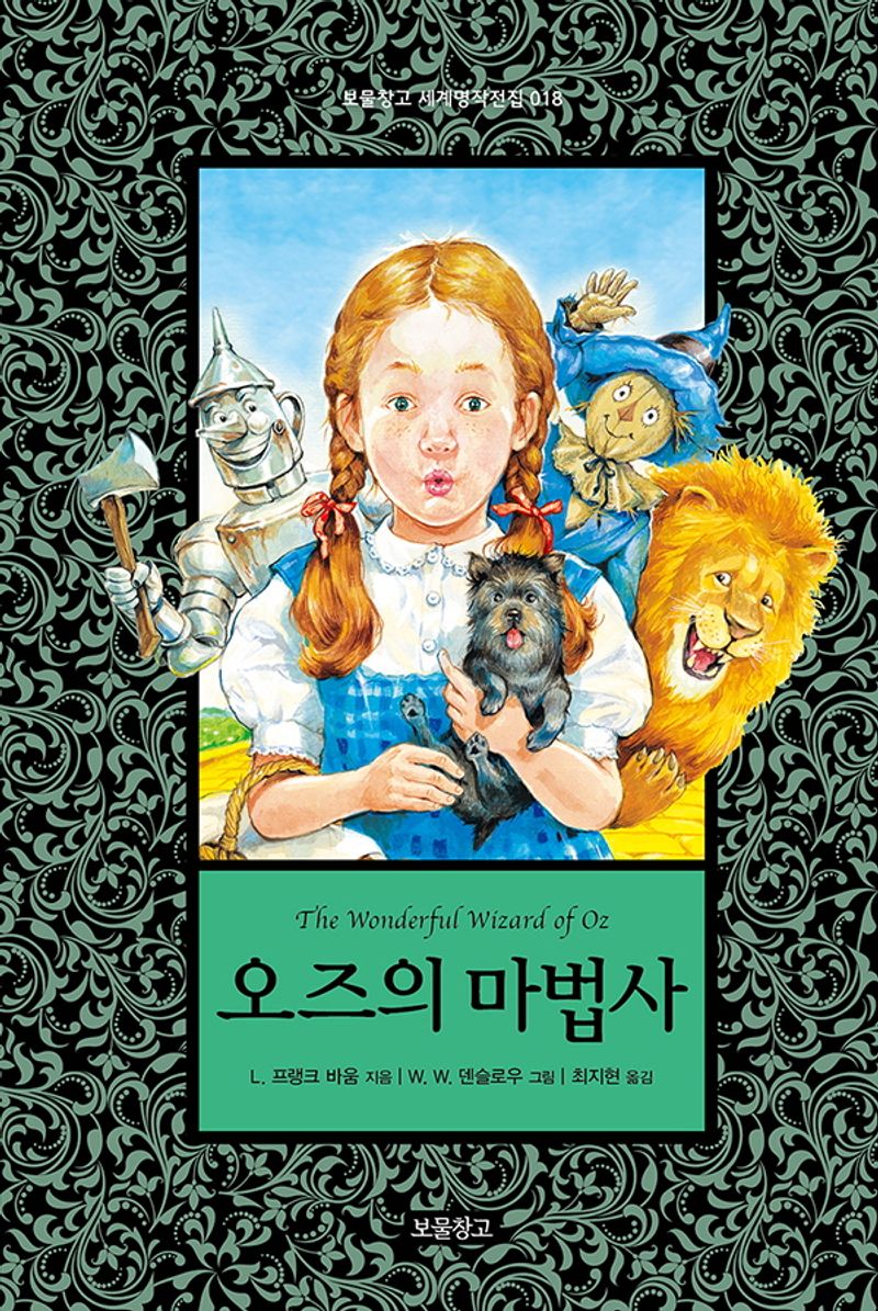 오즈의 마법사