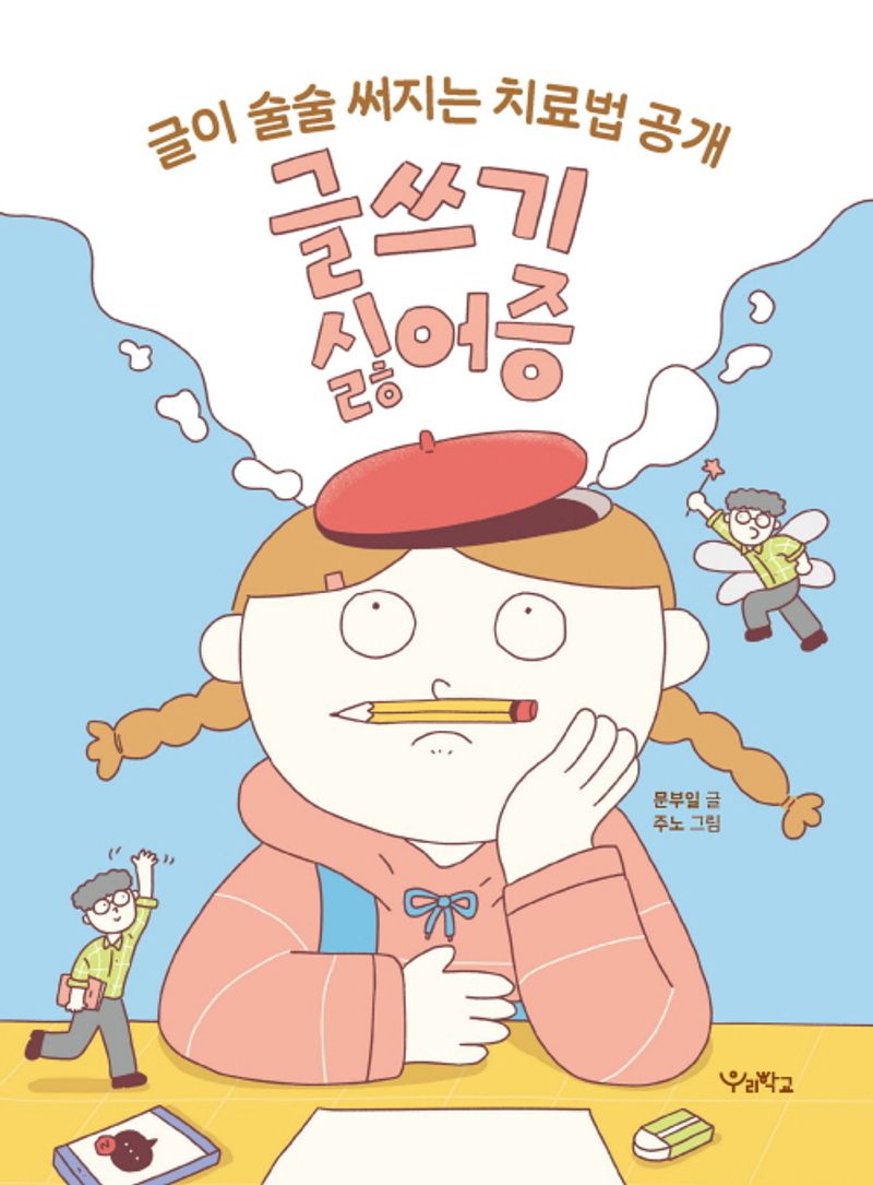글쓰기 싫어증 : 글이 술술 써지는 치료법 공개