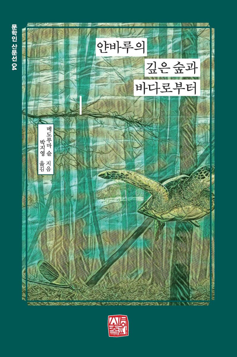 얀바루의 깊은 숲과 바다로부터