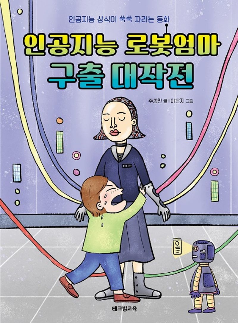 인공지능 로봇엄마 구출 대작전 : 인공지능 상식이 쑥쑥 자라는 동화