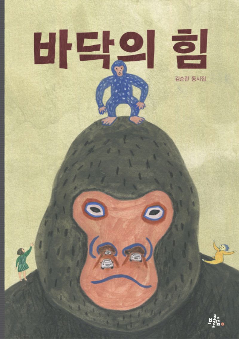 바닥의 힘 : 김순란 동시집