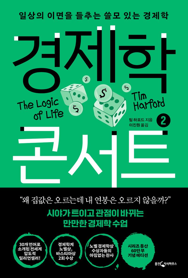경제학 콘서트. 2, 일상의 이면을 들추는 쓸모 있는 경제학