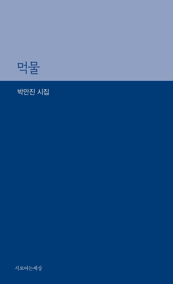먹물 : 박만진 시집