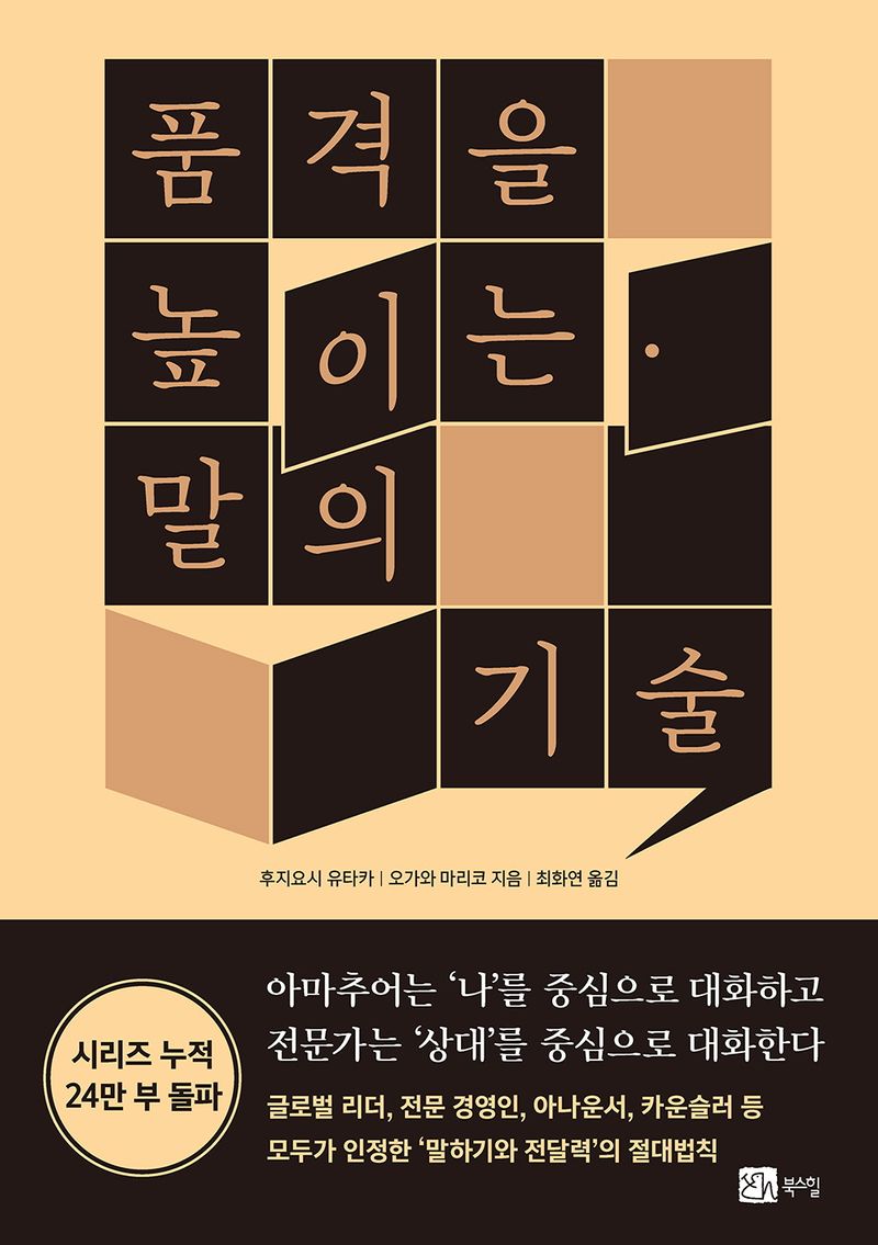 품격을 높이는 말의 기술