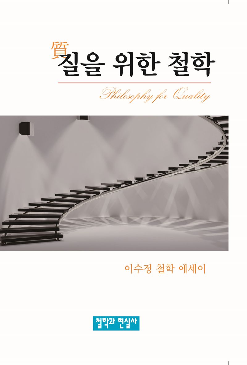 질(質)을 위한 철학 = Philosophy for quality : 이수정 철학 에세이