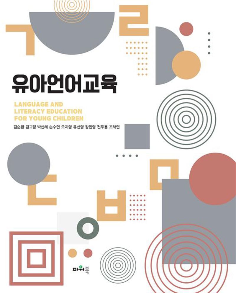 유아언어교육 = Language and literacy education for young children