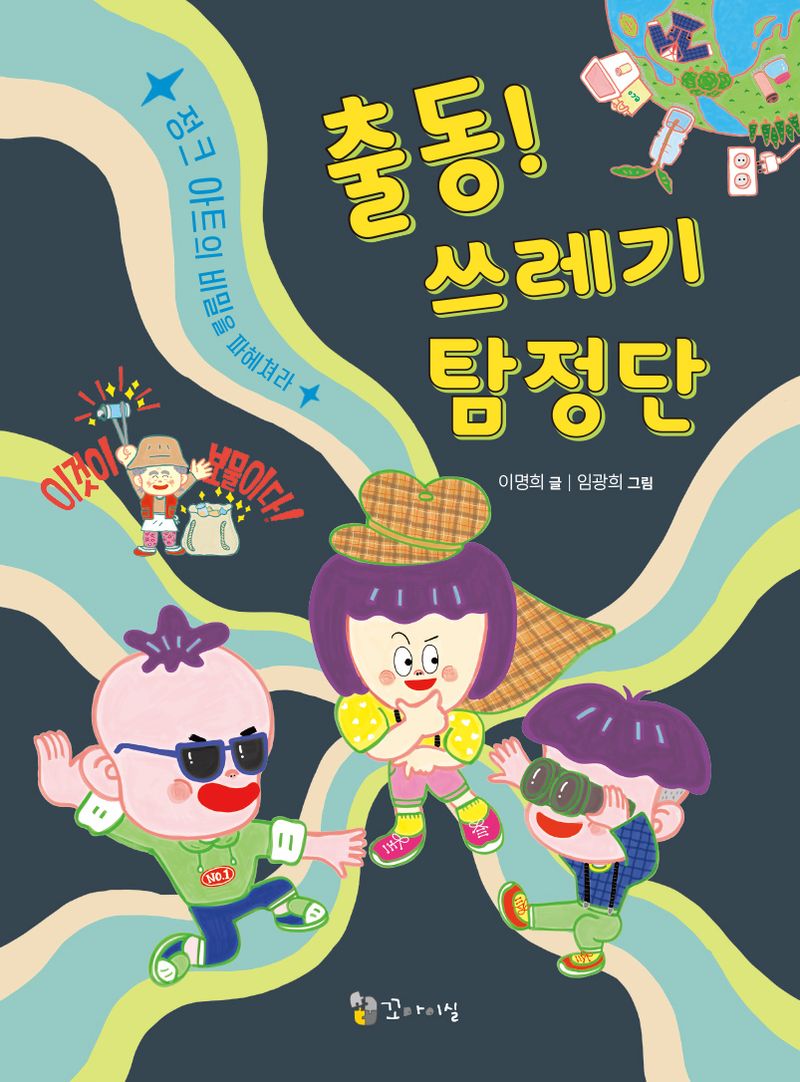 출동! 쓰레기 탐정단 : 정크 아트의 비밀을 파헤쳐라