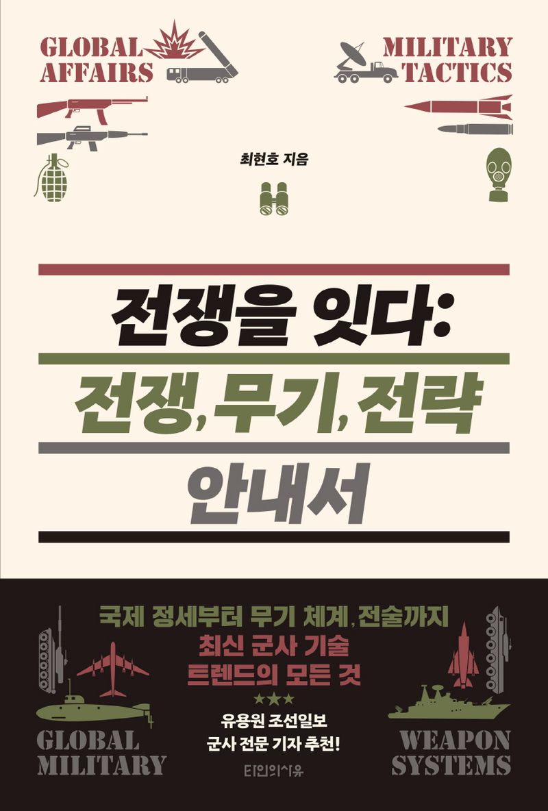전쟁을 잇다 : 전쟁, 무기, 전략 안내서