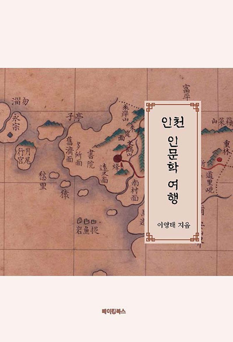 인천 인문학 여행