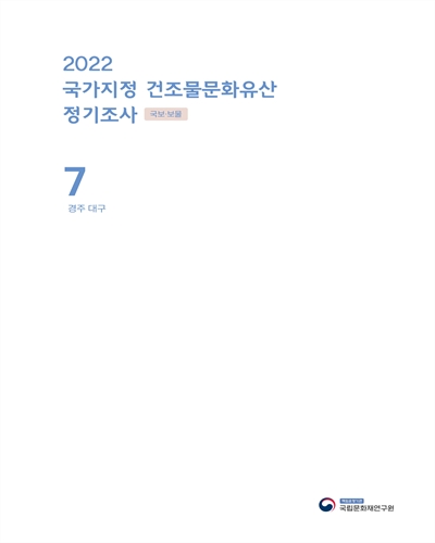 (2022) 국가지정 건조물 문화유산 정기조사 : 국보·보물. 7, 경주, 대구