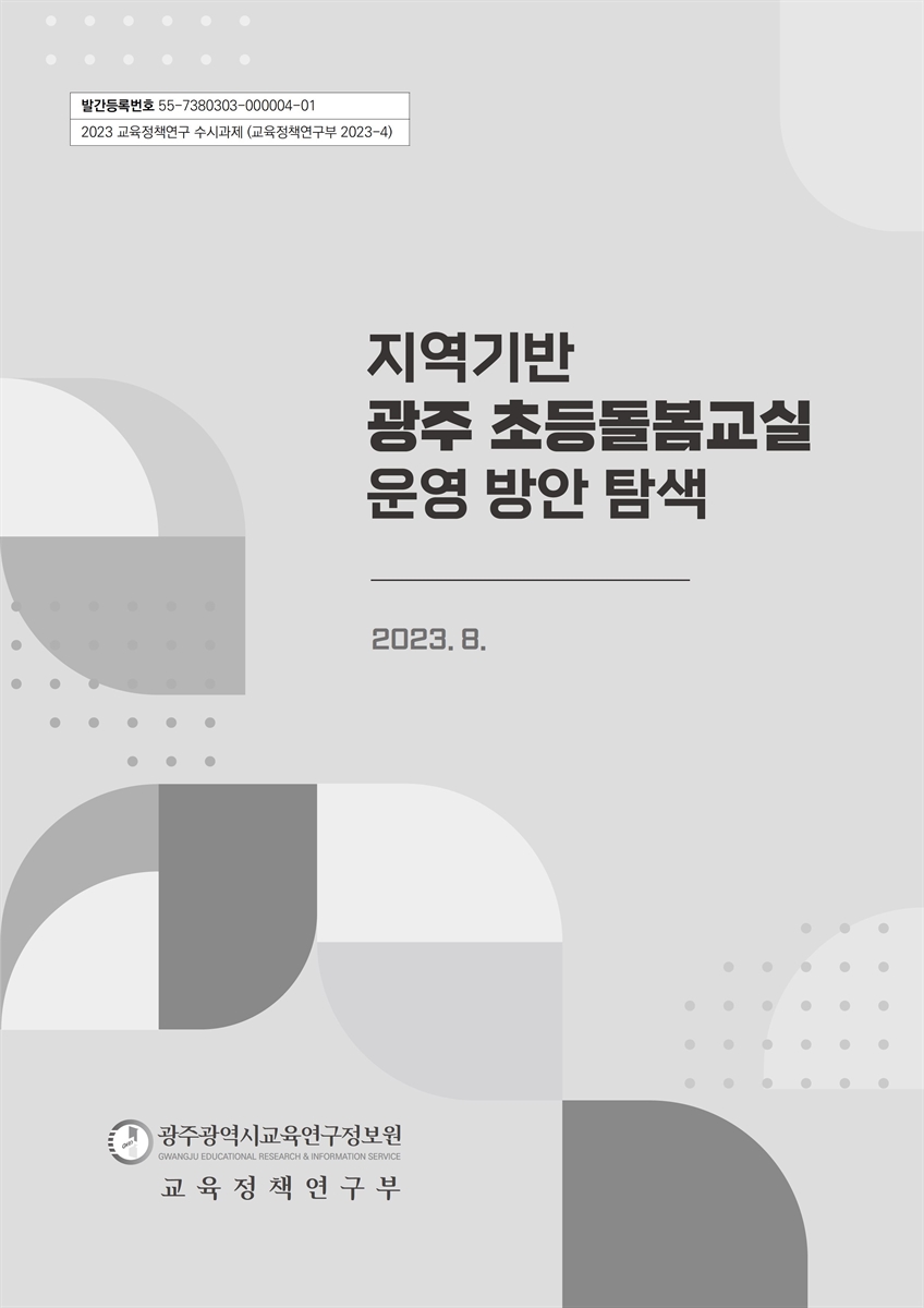지역기반 광주 초등돌봄교실 운영 방안 탐색